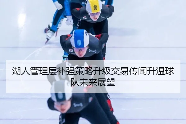 hu-ren-guan-li-ceng-bu-qiang-ce-lve-sheng-ji-jiao-yi-chuan-wen-sheng-wen-qiu-dui-wei-lai-zhan-wang-2-845.jpg