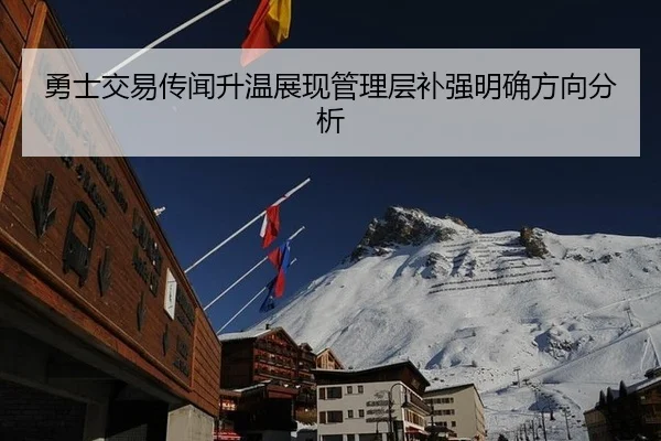 勇士交易传闻升温展现管理层补强明确方向分析